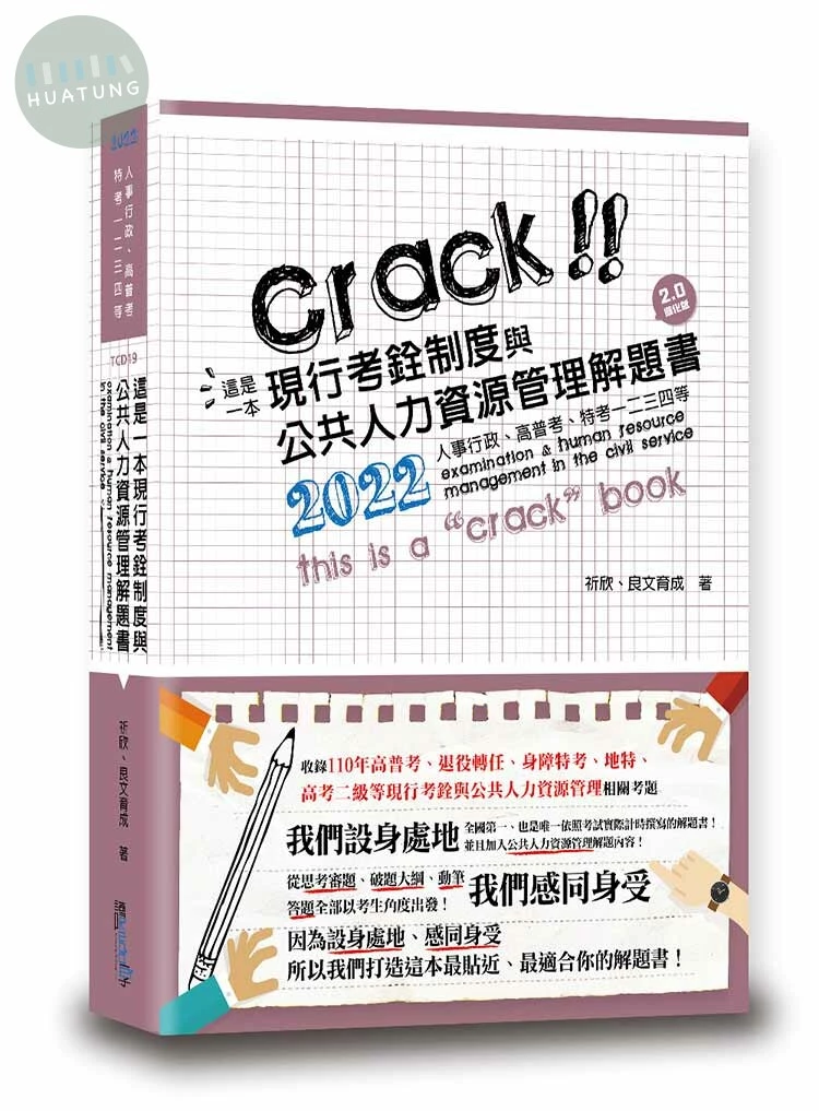 這是一本現行考銓與公務人力資源管理解題書 (3版)
