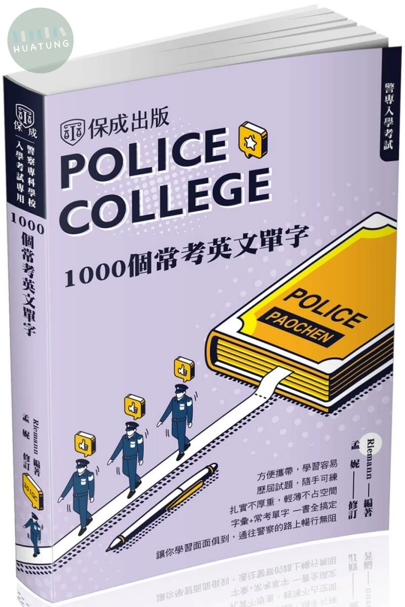 警專入學考試-1000個常考英文單字 (2版)