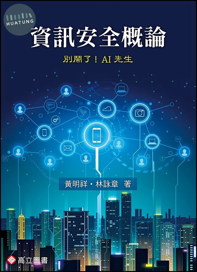 資訊安全概論 