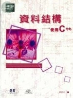(舊版)資料結構使用C++<碁峰> 