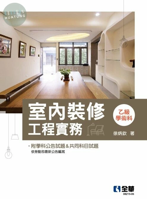 室內裝修工程實務(乙級學術科)6/e (6版)