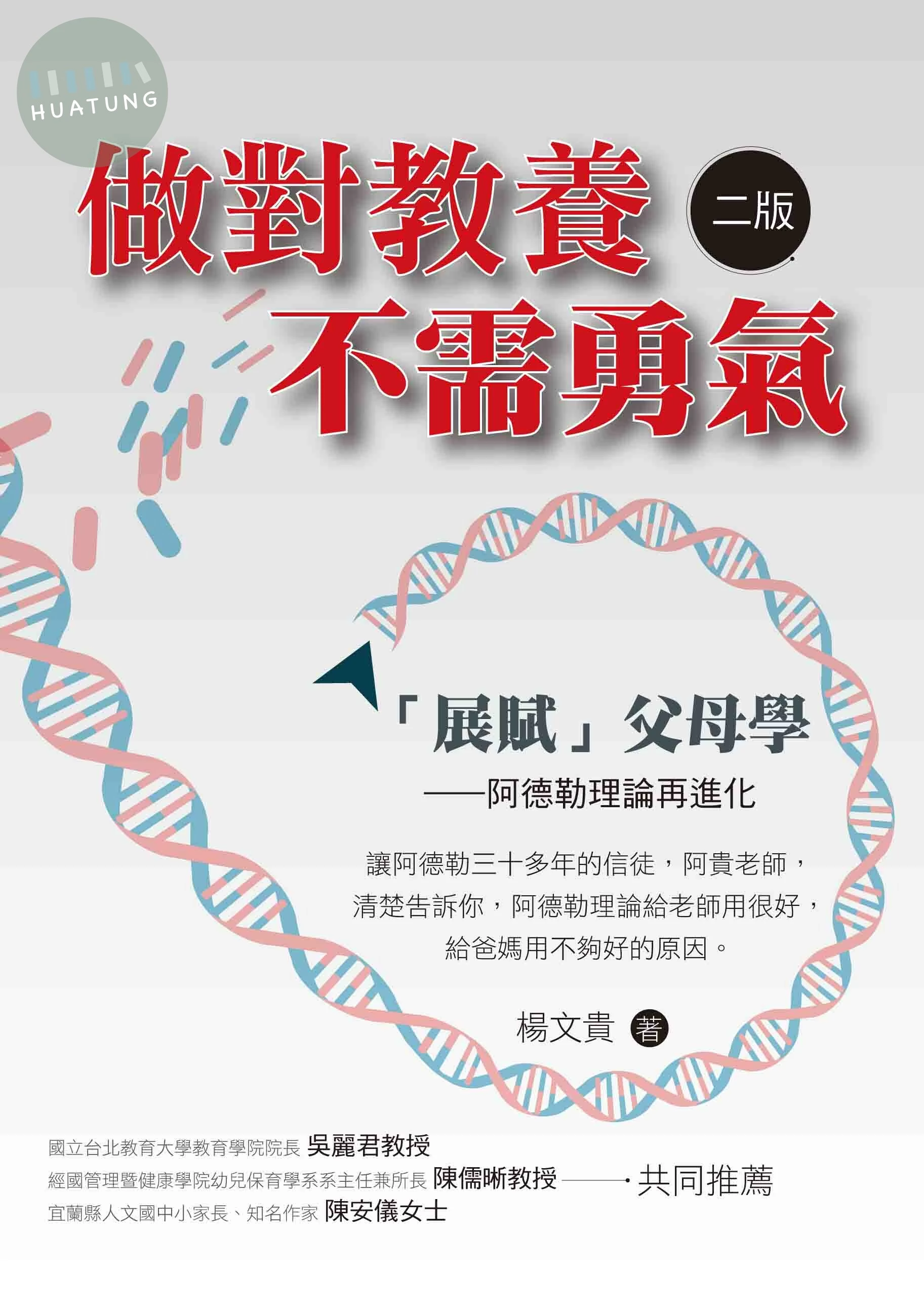 做對教養不需勇氣 :「展賦」父母學——阿德勒理論再進化 (2版)