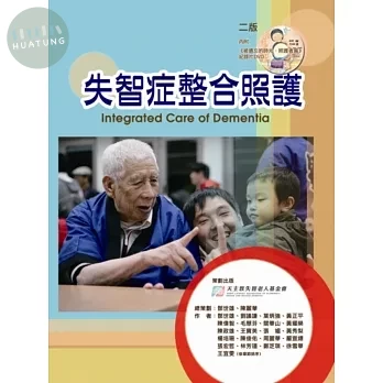 失智症整合照護2/e (2版)