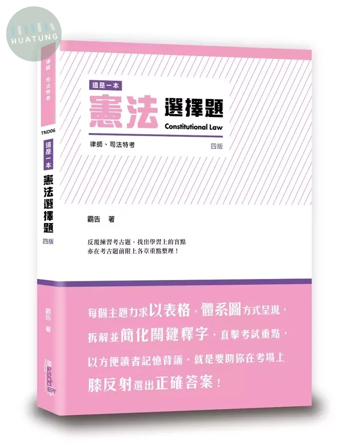 這是一本憲法選擇題 (4版)