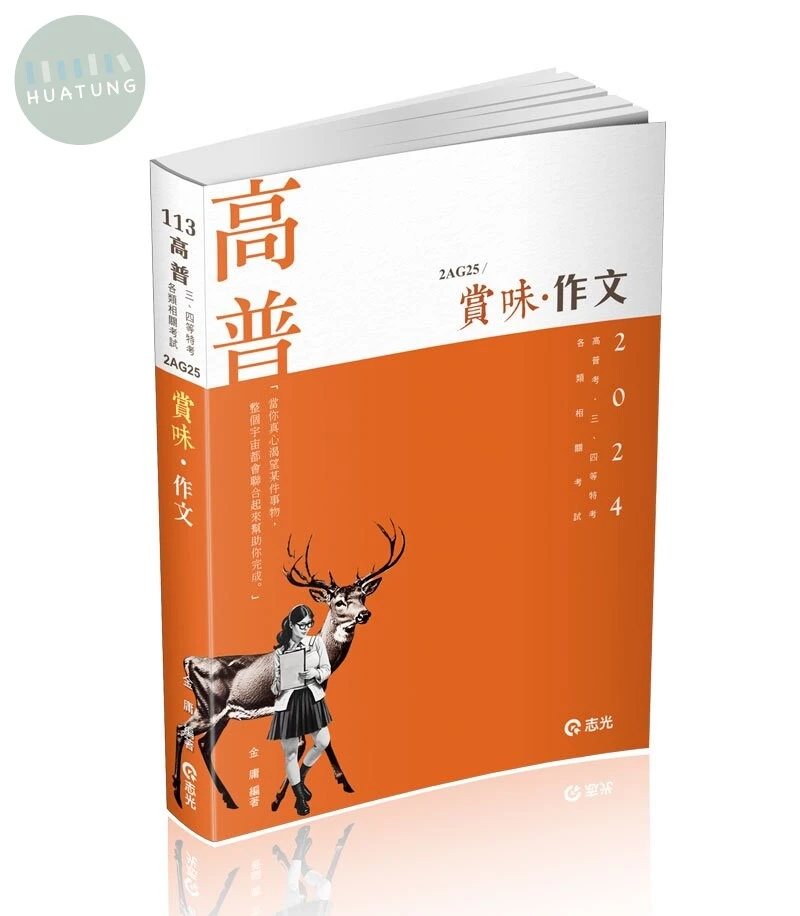 高普113－高普113－賞味‧作文 (1版)