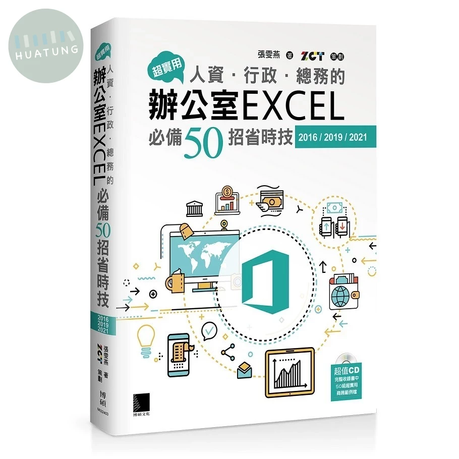 超實用！人資．行政．總務的辦公室EXCEL必備50招省時技（2016/2019/2021） (6版)