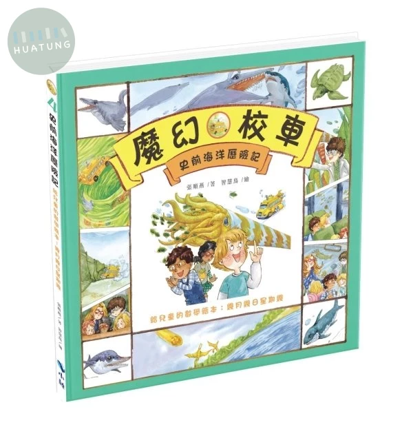 史前海洋歷險記－給兒童的數學繪本：幾月幾日星期幾 (2版)