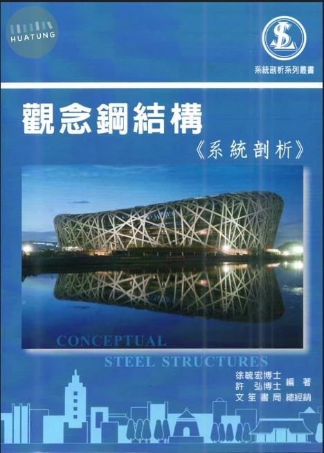 觀念鋼結構(系統剖析) 