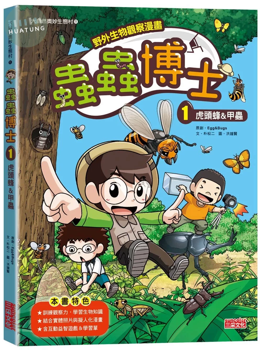 【野外生物觀察漫畫】蟲蟲博士1：虎頭蜂&甲蟲 (1版)