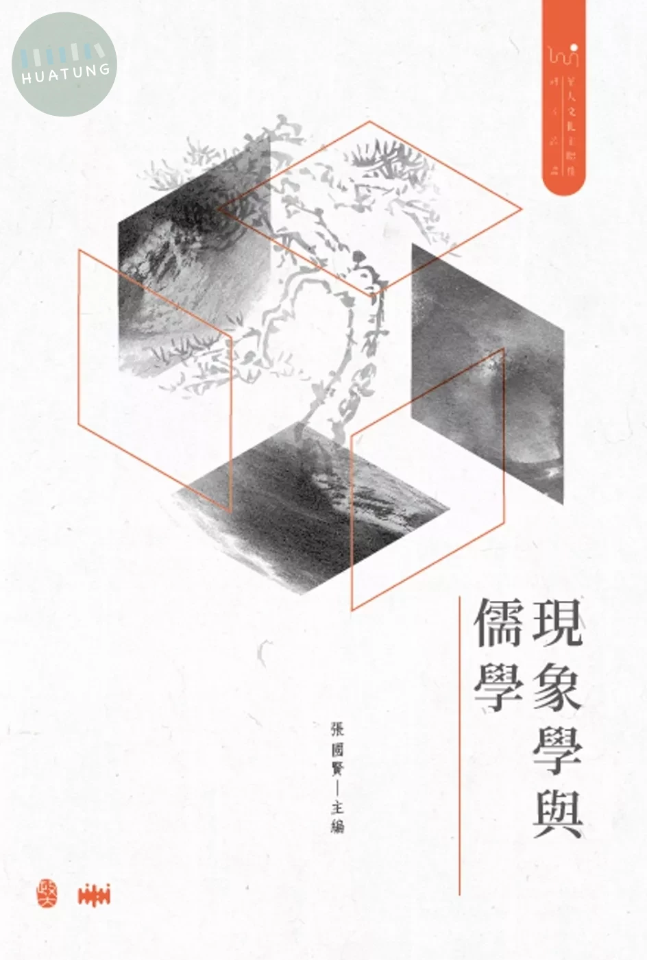 現象學與儒學 (1版)