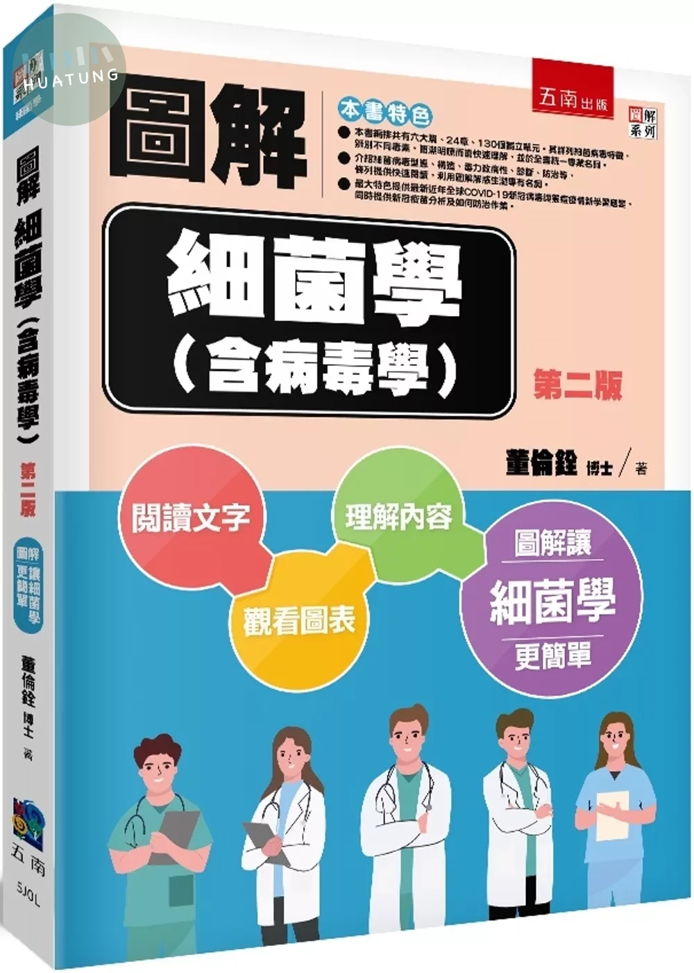 圖解細菌學(含病毒學) 