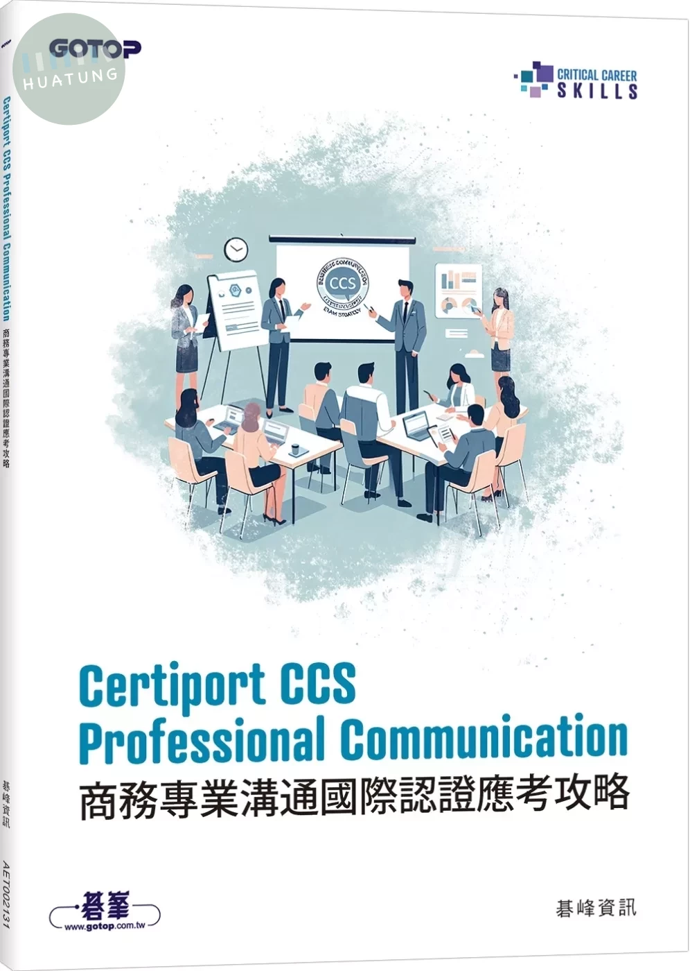 Certiport CCS Professional Communication商務專業溝通國際認證應考攻略 (1版)