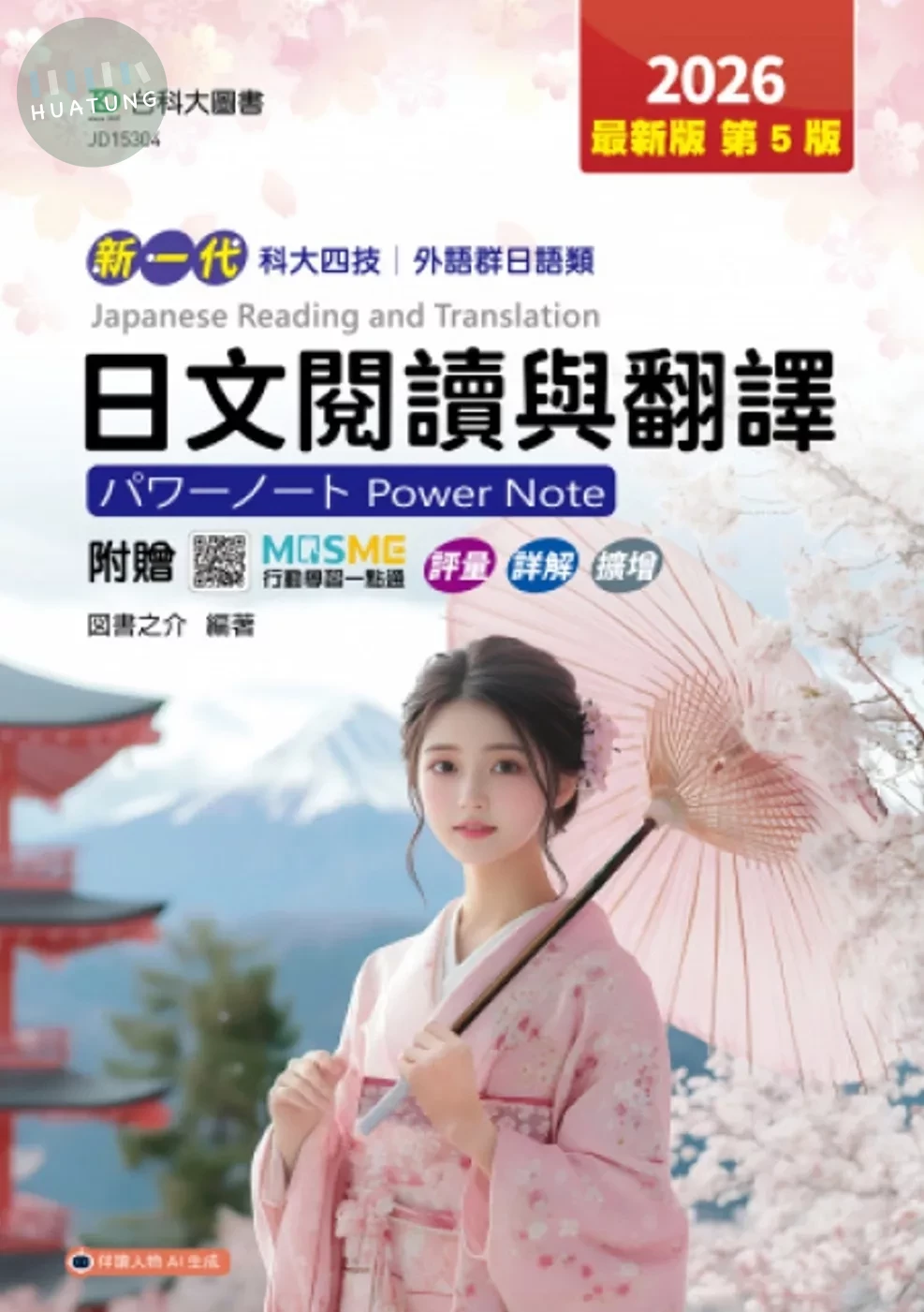 新一代 科大四技外語群日語類日文閱讀與翻譯パワーノートPower Note - 2026年(第五版) - 附贈MOSME行動學習一點通：評量．詳解．擴增 (5版)