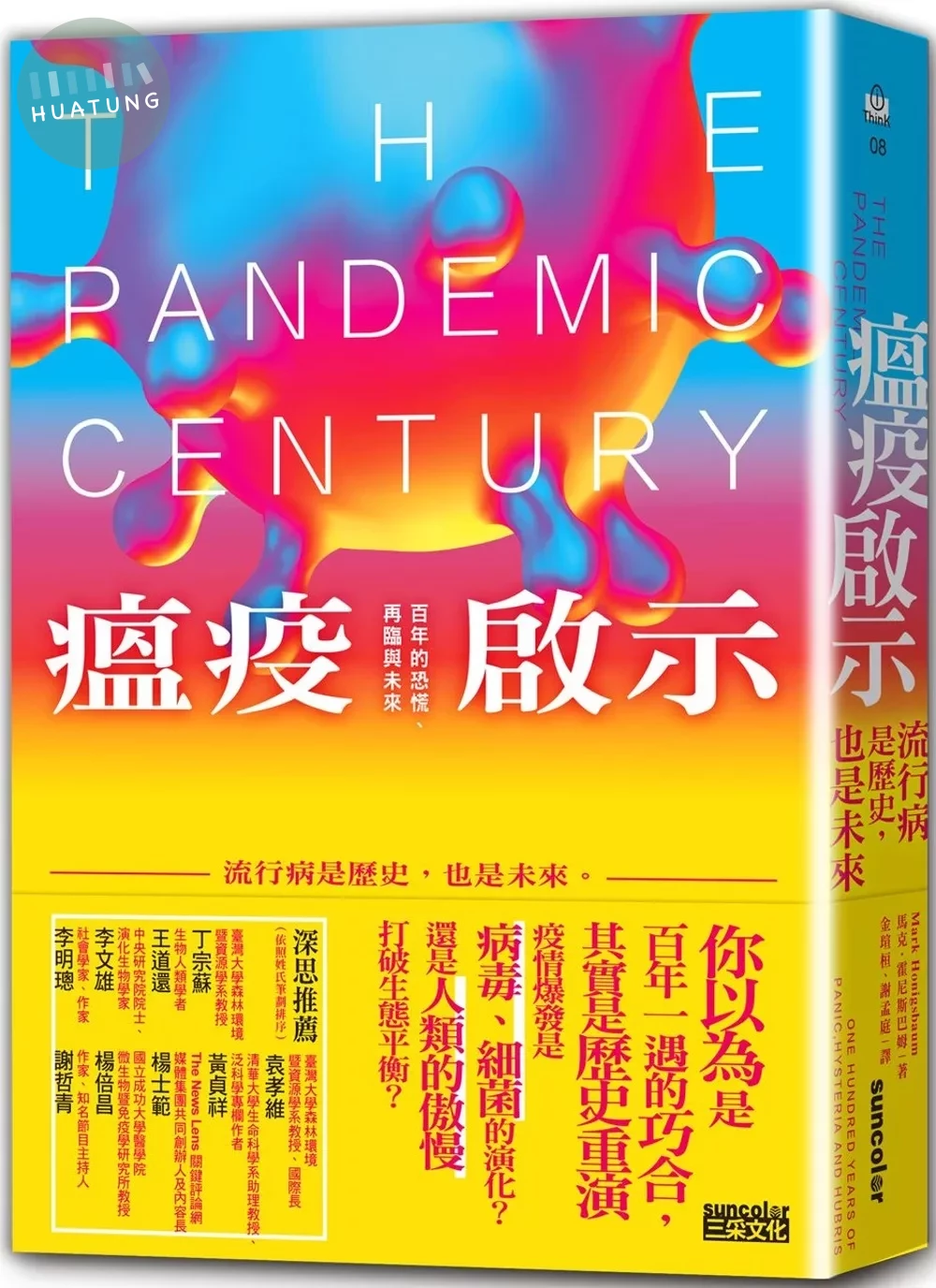 瘟疫啟示：流行病是歷史，也是未來 (1版)