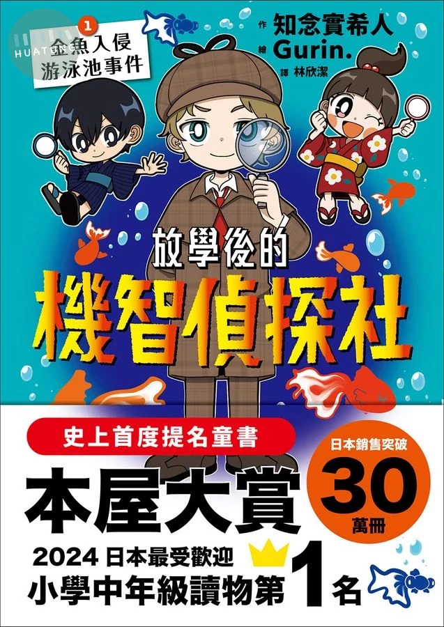 放學後的機智偵探社1：金魚入侵游泳池事件 (1版)