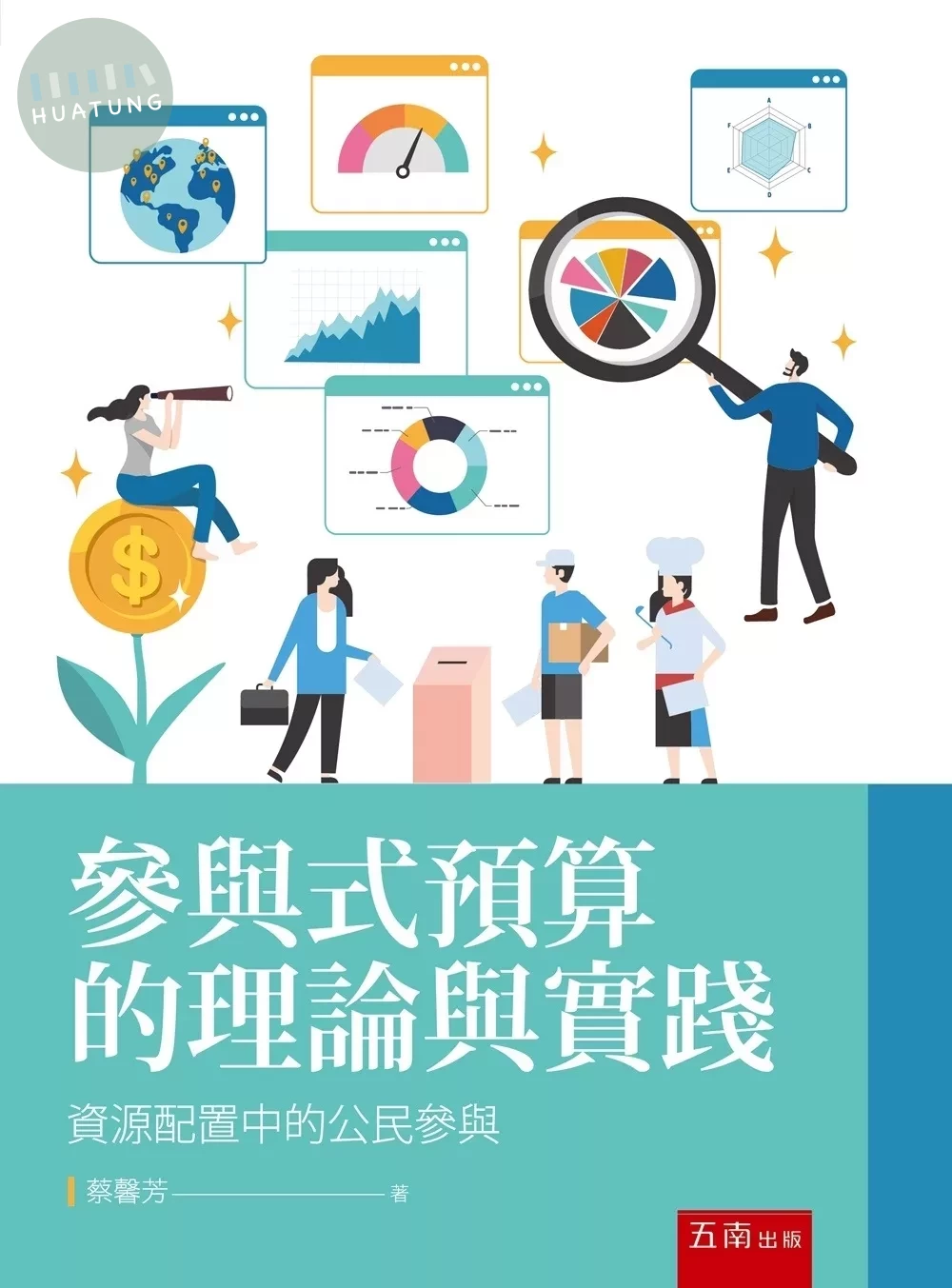 參與式預算的理論與實踐：資源配置中的公民參與 