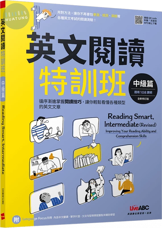英文閱讀特訓班：中級篇(全新修訂版) (1版)