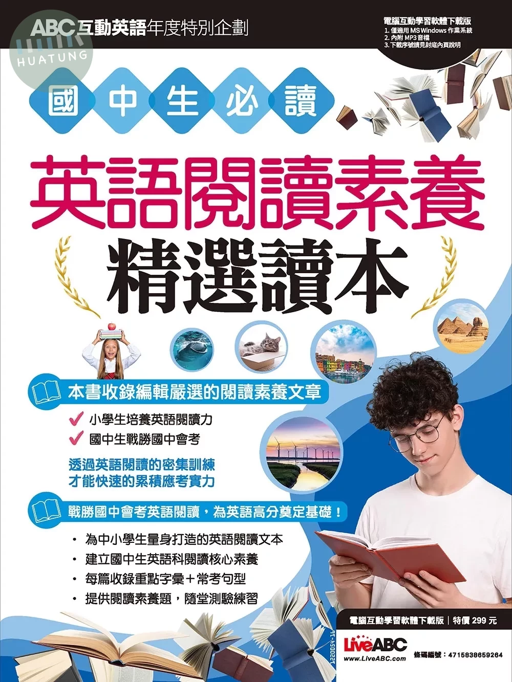 ABC互動英語年度特別企劃 國中生必讀 英語閱讀素養精選讀本 (1版)