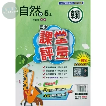 明霖國小 翰版課堂評量自然 5(上) (1版)