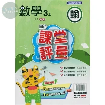 明霖國小 翰版課堂評量數學 3(上) (1版)