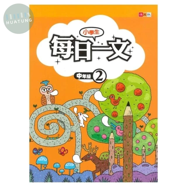 捷英社 每日一文中年級(2) (1版)