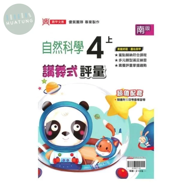 鼎甲國小 南版講義式自然4(上)R (1版)