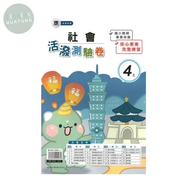 良品 康老師測驗卷社會 4(上) (1版)