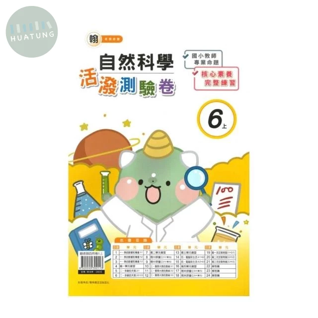 良品 翰老師素養卷自然 6(上) (1版)