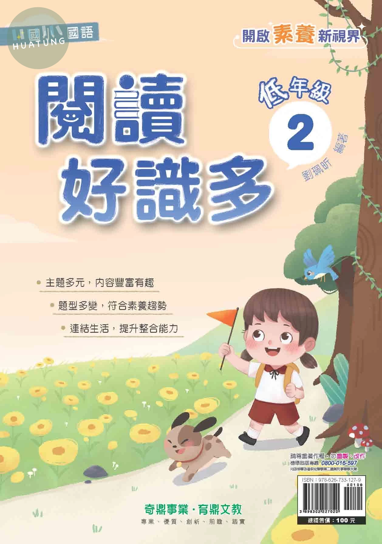 奇鼎國小 閱讀好識多低年級2 