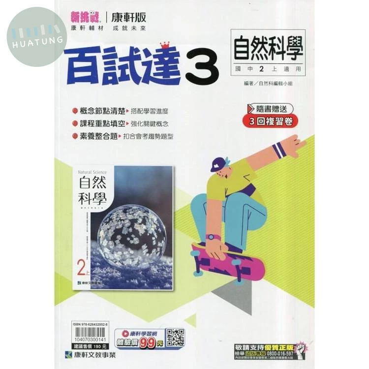 康軒國中 新挑戰百試達自然(3) 