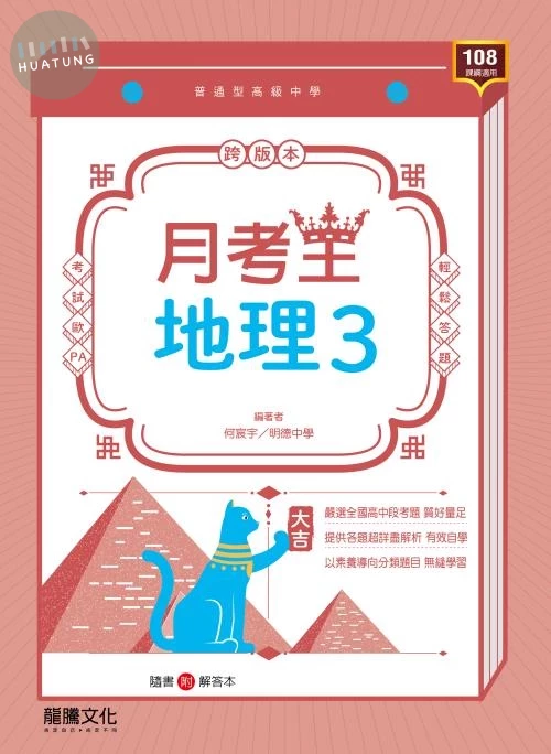 龍騰高中 月考王 地理 (3) (1版)