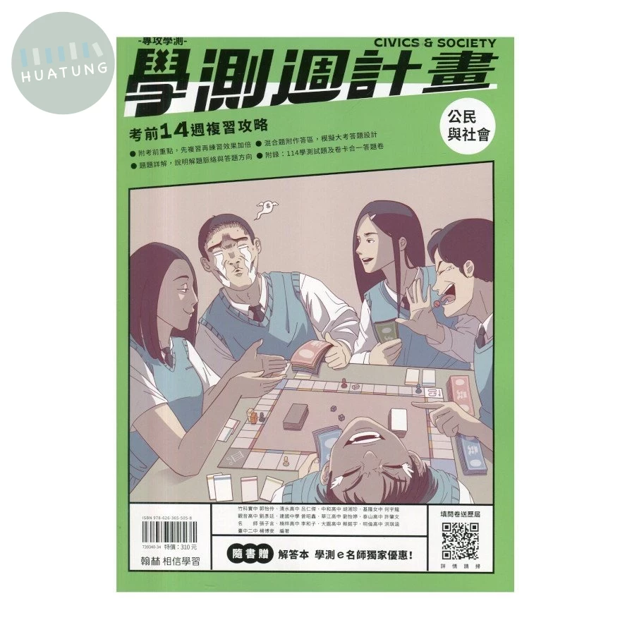 翰林高中 學測週計畫 公民與社會 (1版)