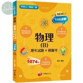 千華高職 物理(B)(歷年試題+模擬考)(升科大四技) (1版)