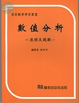 數值分析-原理及題解 (1版)