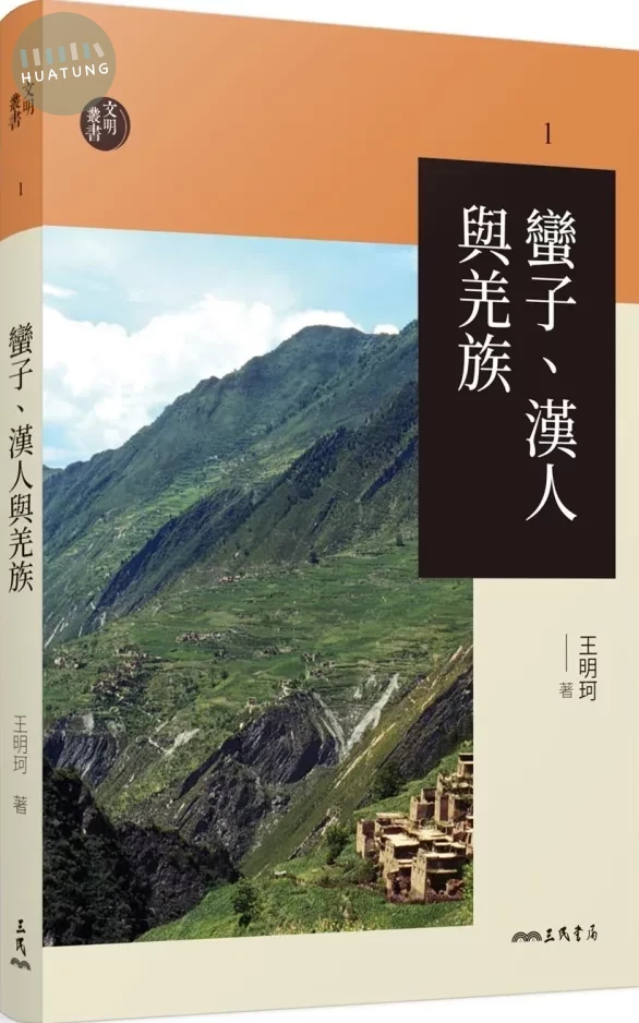 蠻子、漢人與羌族(三版) (3版)
