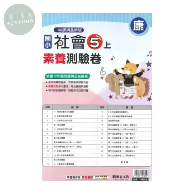 明霖國小 康版測驗卷社會 5(上) (1版)