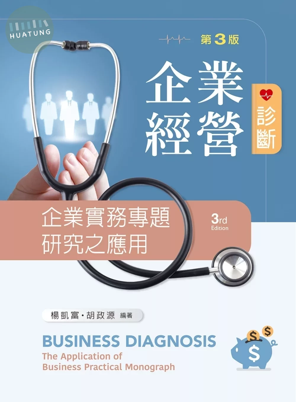 企業經營診斷：企業實務專題研究（第三版） (3版)