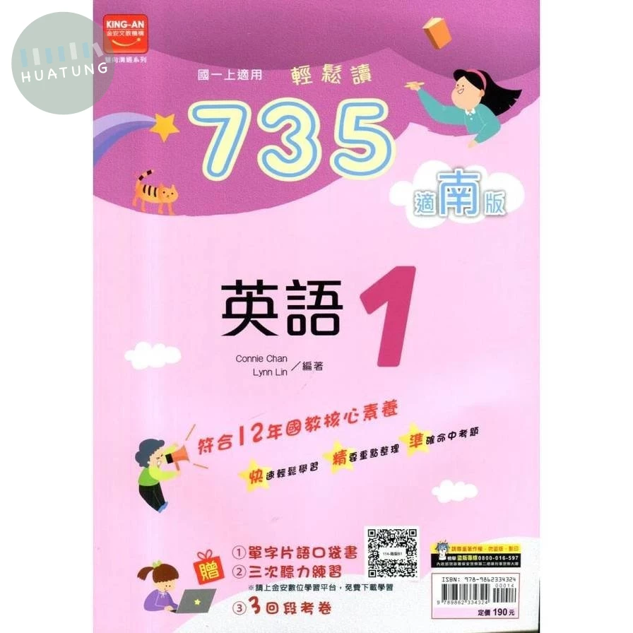 金安國中 735輕鬆讀 英語 (1)南版 (1版)
