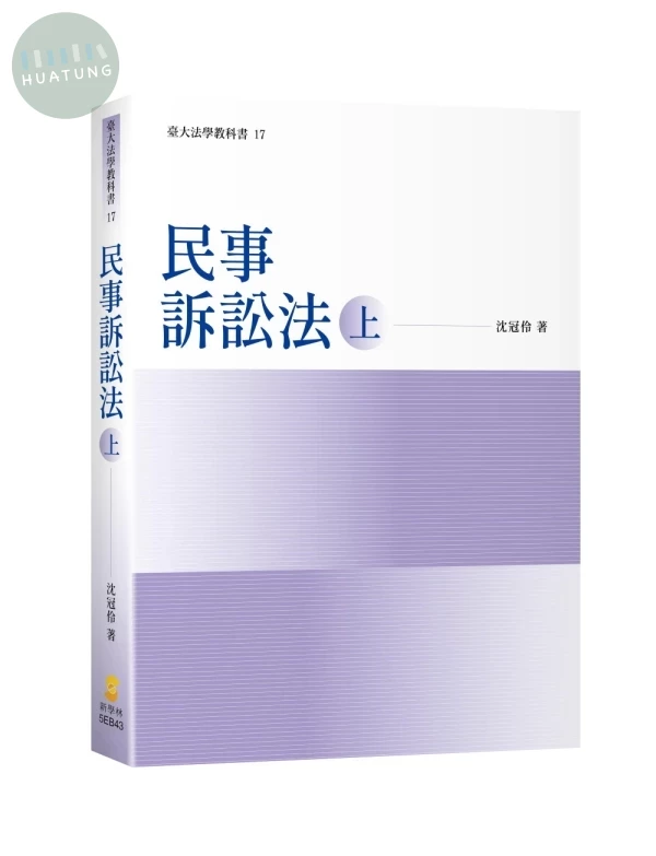 民事訴訟法（上） (2版)