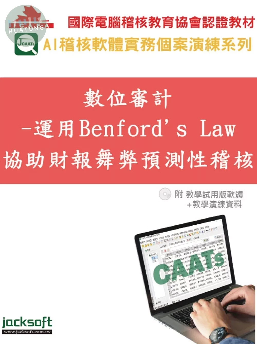 數位審計：運用Benford’s Law協助財報舞弊預測性稽核(附教育試用版軟體90天使用權＋教學演練資料) (1版)