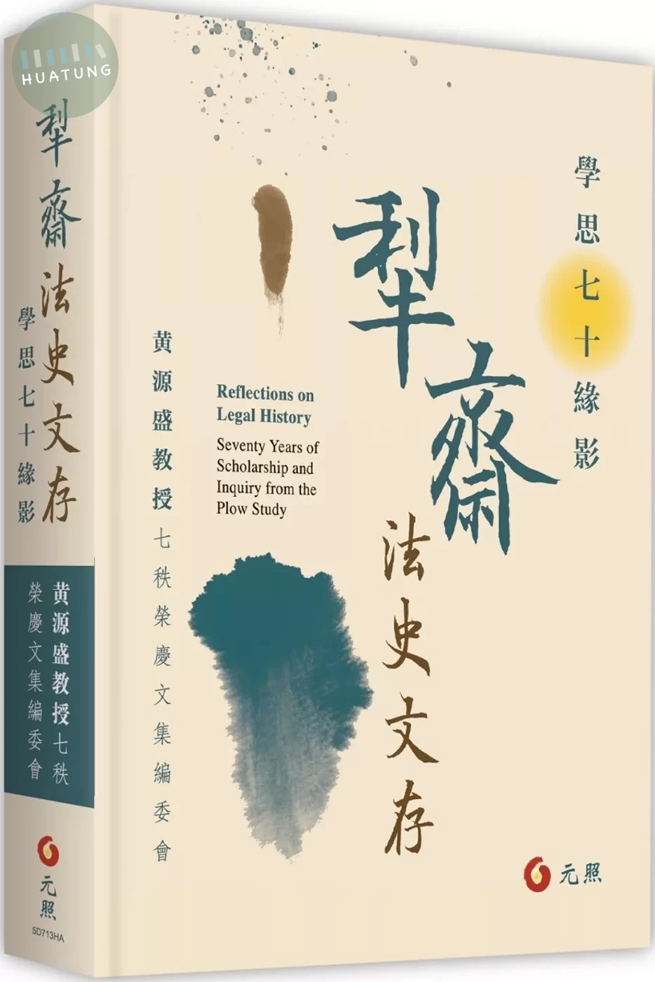 犁齋法史文存：學思七十緣影 (1版)