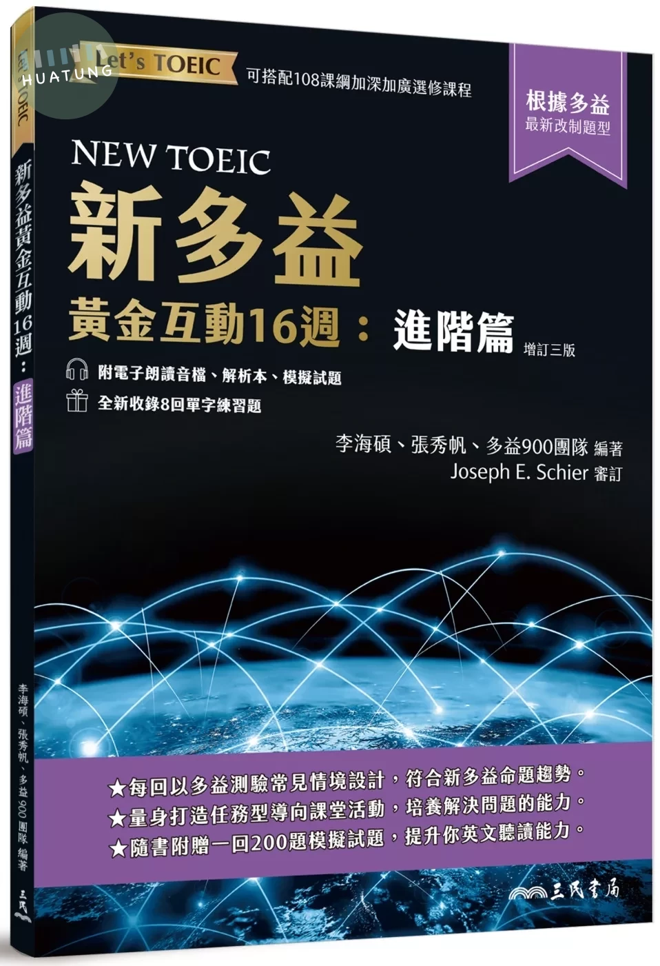 新多益黃金互動16週：進階篇 (增訂三版) (附電子朗讀音檔、解析夾冊、模擬試題) (3版)