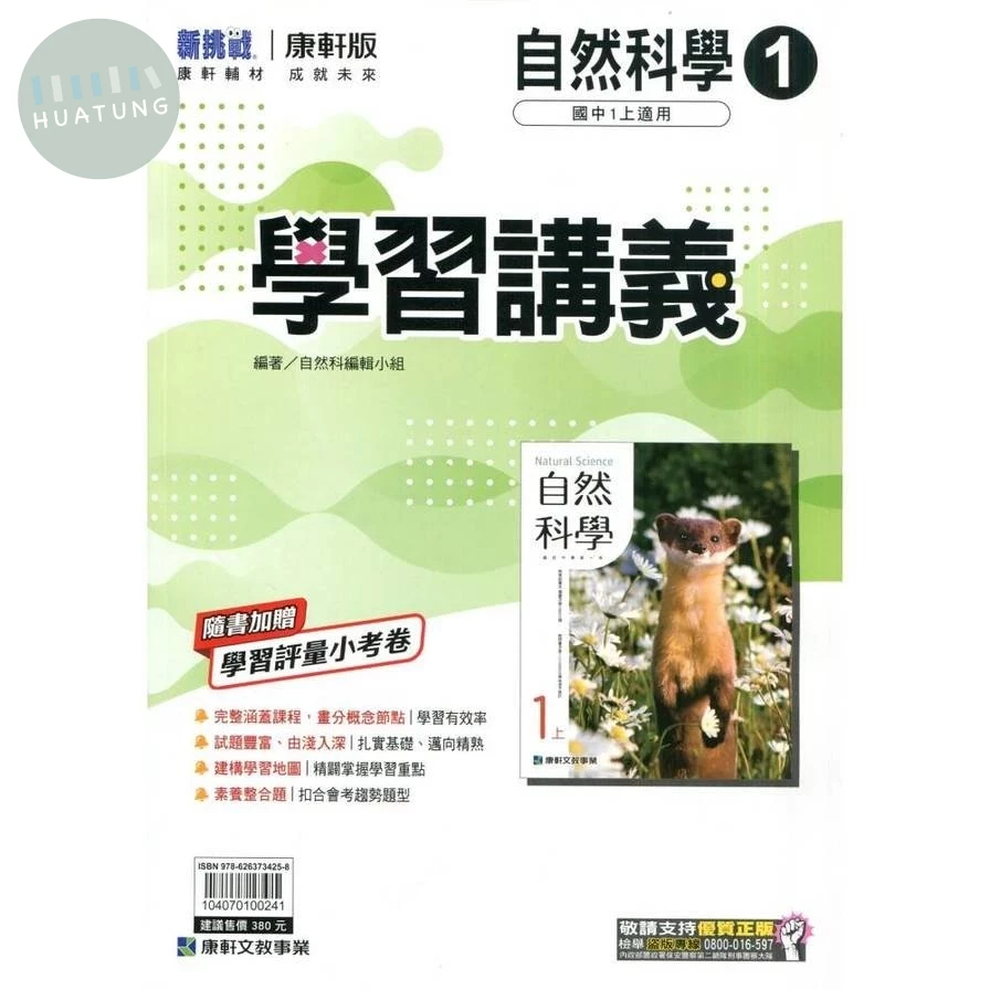 康軒國中 新挑戰 學習講義自然 (1)【一上】 (1版)