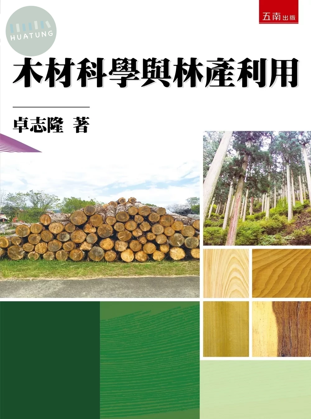 木材科學與林產利用 (1版)
