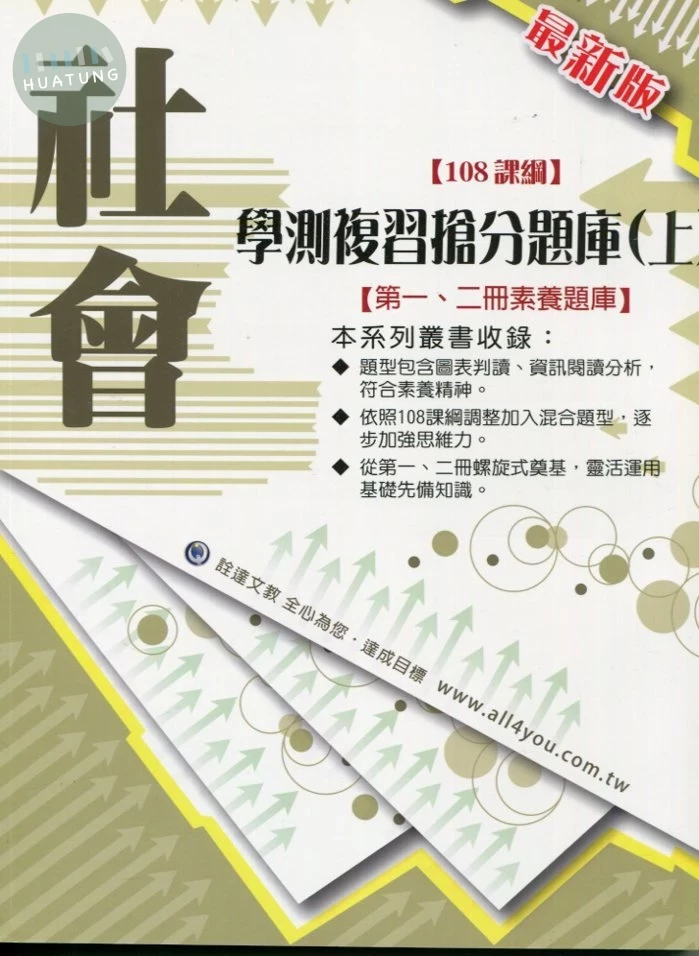銓達文教高中 搶分系列 社會 學測複習題庫(上) 
