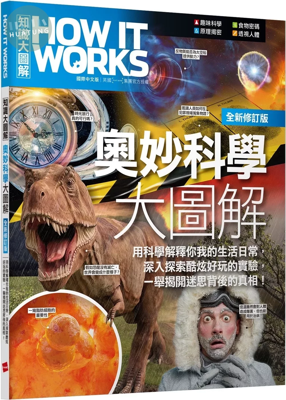 How It Works知識大圖解 奧妙科學大圖解(全新修訂版)【書】 (1版)