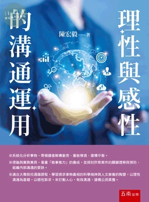 理性與感性的溝通運用 (1版)