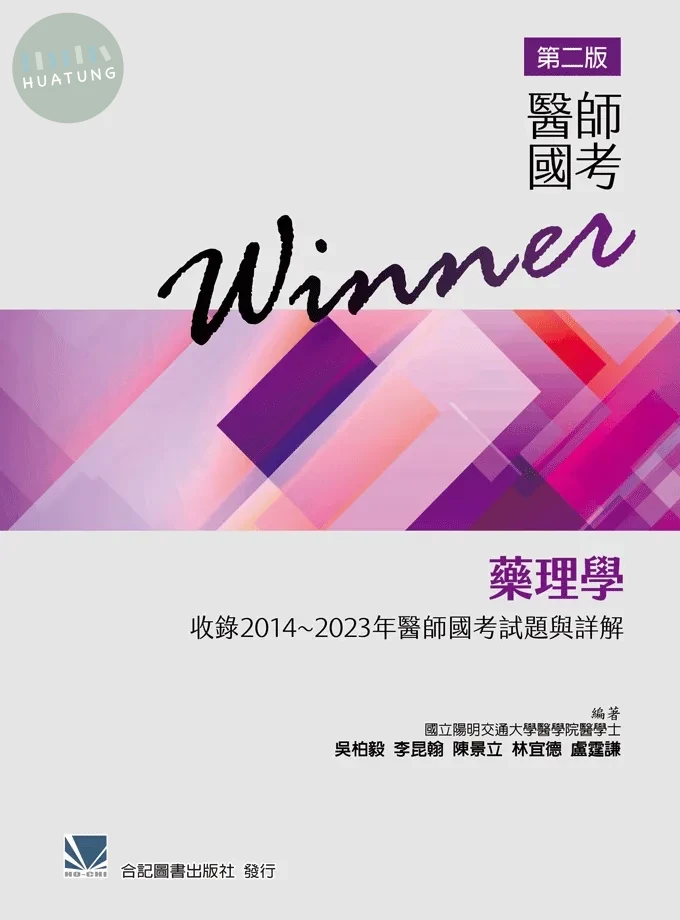 醫師國考Winner:藥理學(第二版)(收錄2014~2023年醫師國考試題與詳解) (2版)