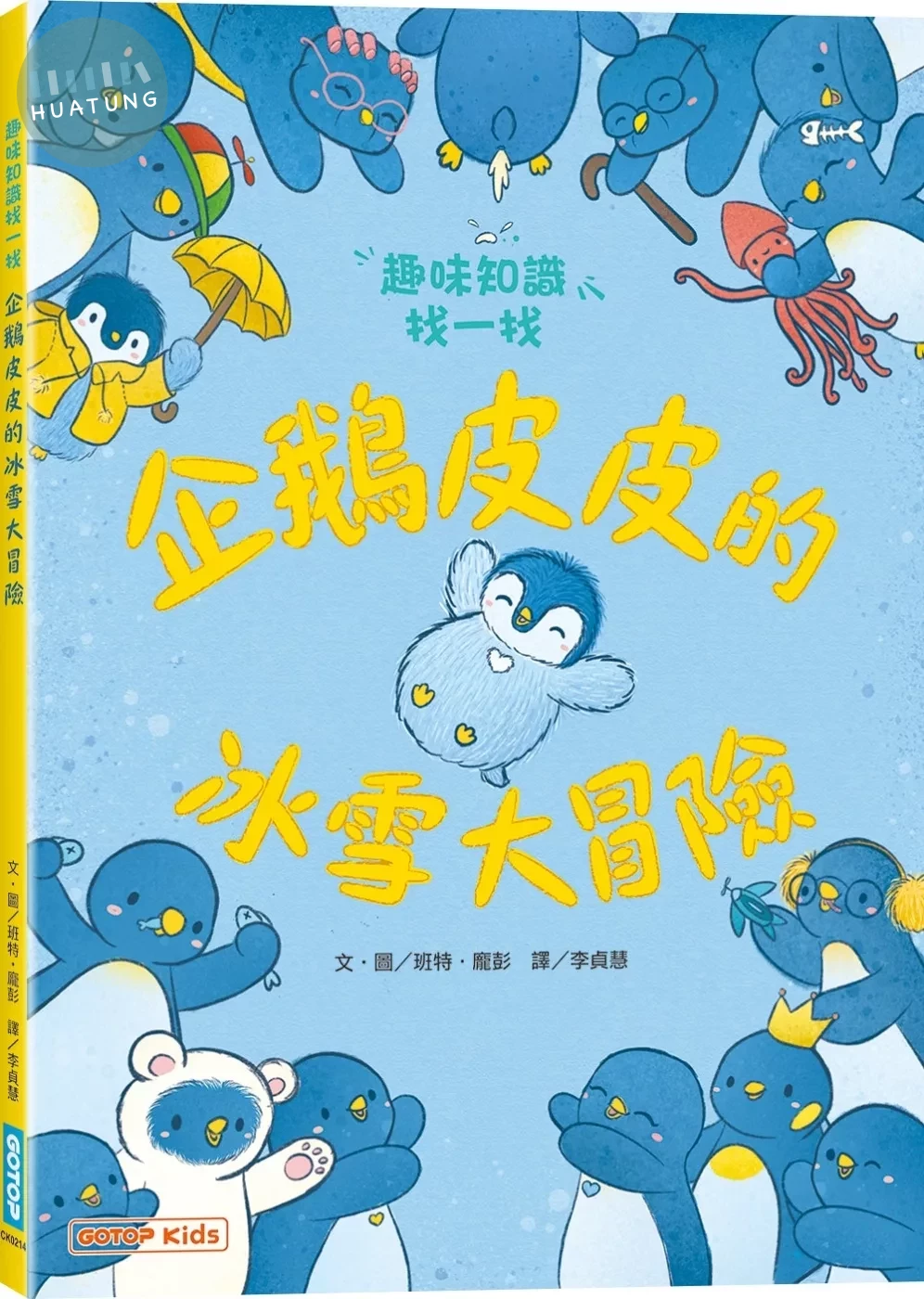 企鵝皮皮的冰雪大冒險：趣味知識找一找 (1版)