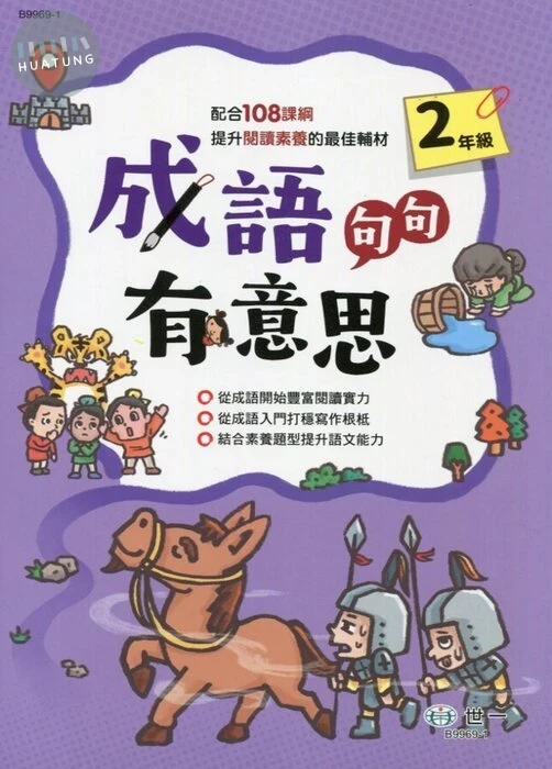 世一國小 成語句句有意思二年級 